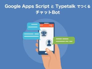 非開発職でも簡単に作れる Google Apps Scriptとtypetalkを使ったチャットbot作成に挑戦 Shiftall Blog