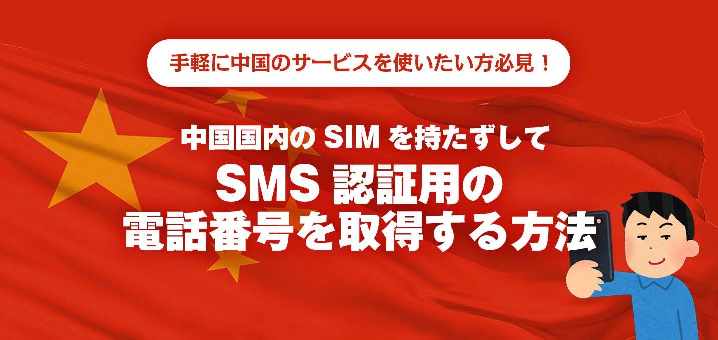 中国出張者は必見！　SIMを持たずに中国のSMS用電話番号を取得できる「eSender」[5日目]