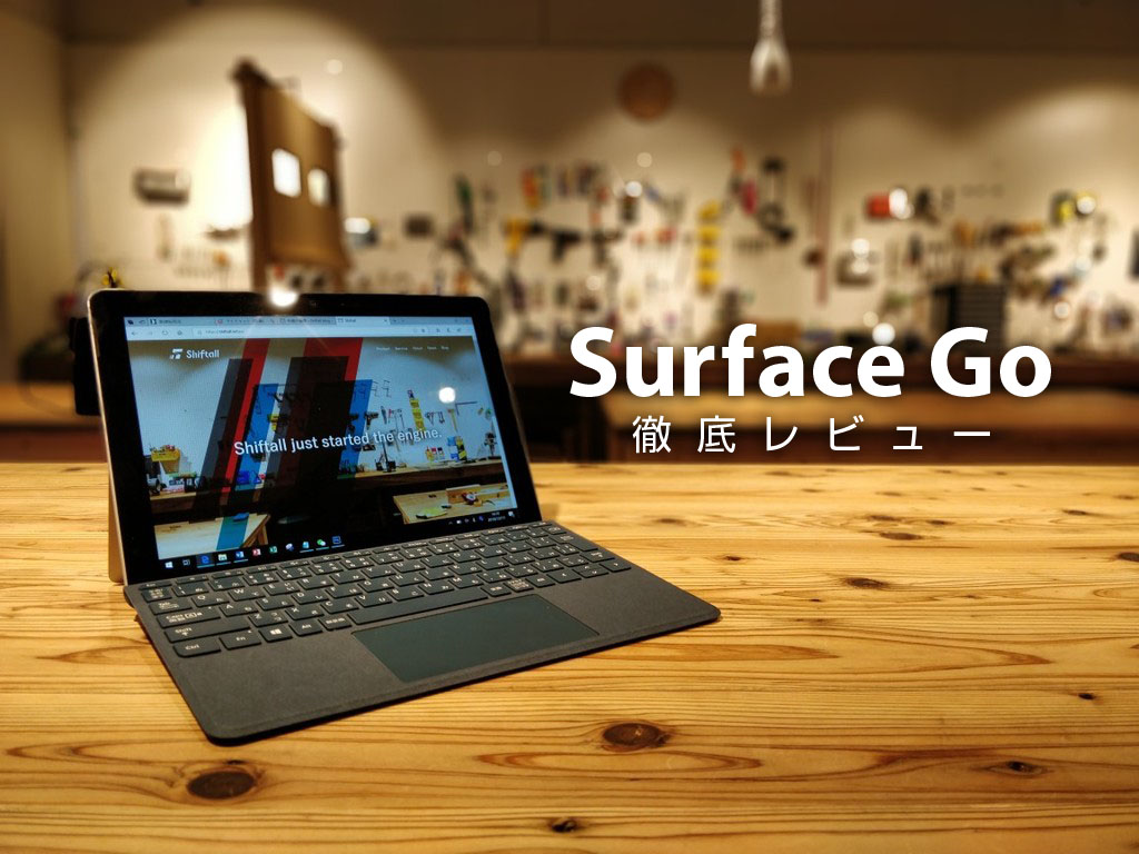 外に持ち出したくなる優れたサブマシン！Surface Goを徹底レビュー[13日目]