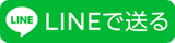 LINEで送る LINEで送る